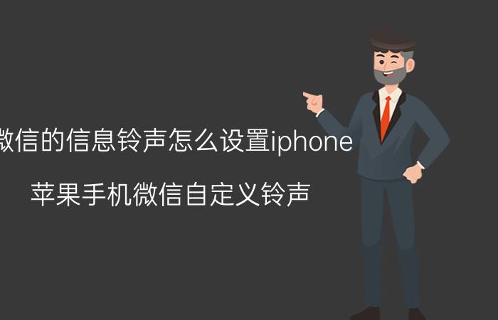 微信的信息铃声怎么设置iphone 苹果手机微信自定义铃声？